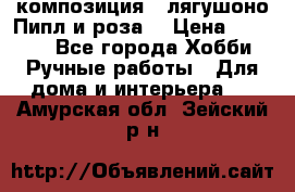 Cкомпозиция “ лягушоно Пипл и роза“ › Цена ­ 1 500 - Все города Хобби. Ручные работы » Для дома и интерьера   . Амурская обл.,Зейский р-н